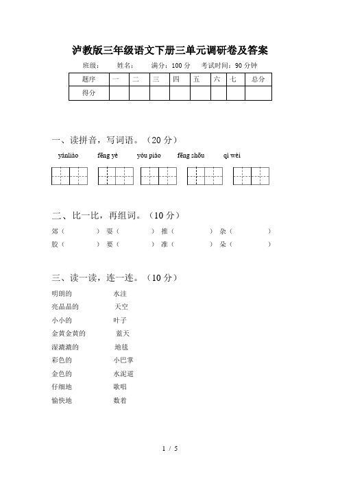 泸教版三年级语文下册三单元调研卷及答案
