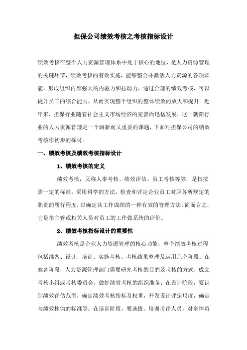 担保公司绩效考核之考核指标设计