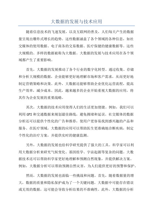 大数据的发展与技术应用