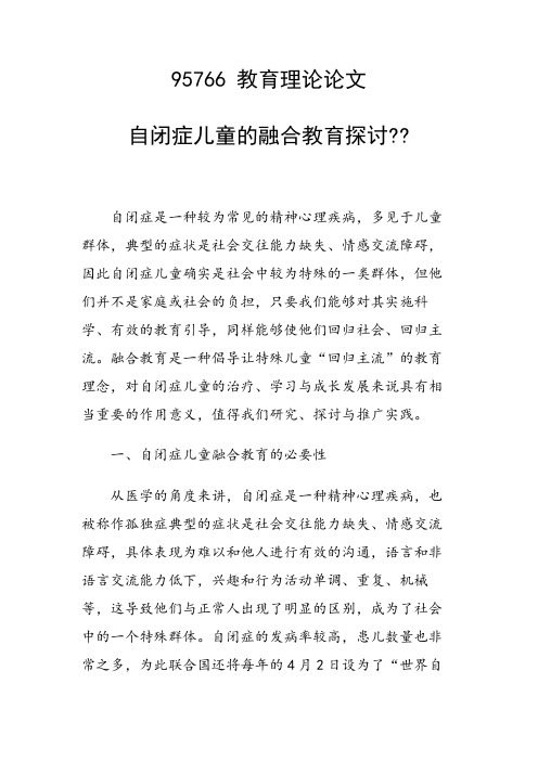 研究论文：自闭症儿童的融合教育探讨