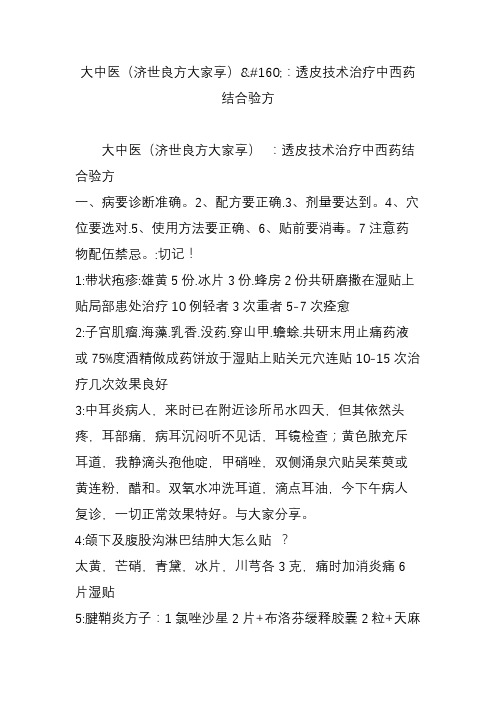 大中医(济世良方大家享)：透皮技术治疗中西药结合验方