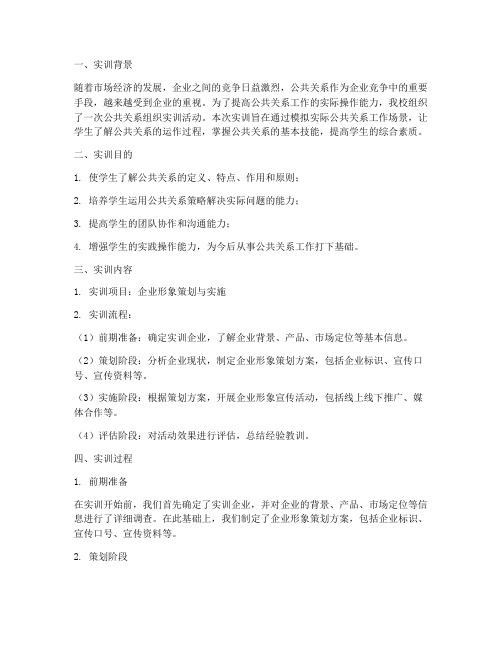 公共关系的组织实训报告