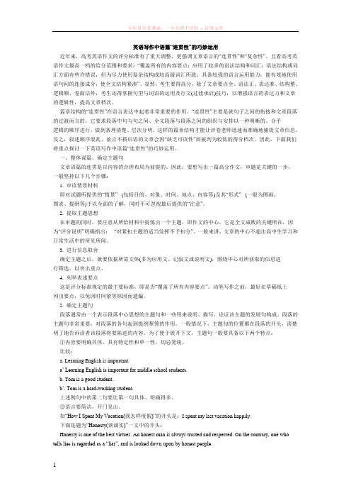 英语写作中语篇“连贯性”的巧妙运用
