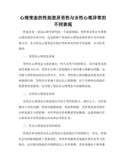 心理变态的性别差异男性与女性心理异常的不同表现