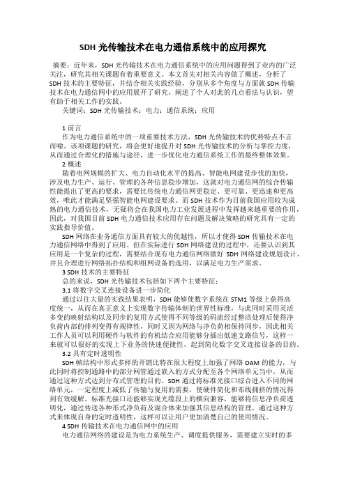 SDH光传输技术在电力通信系统中的应用探究