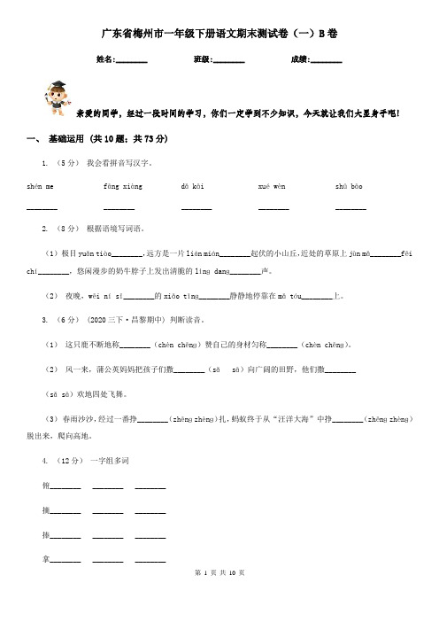广东省梅州市一年级下册语文期末测试卷(一)B卷