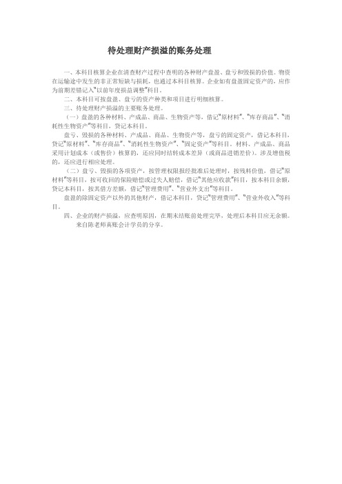 待处理财产损溢账目的处理