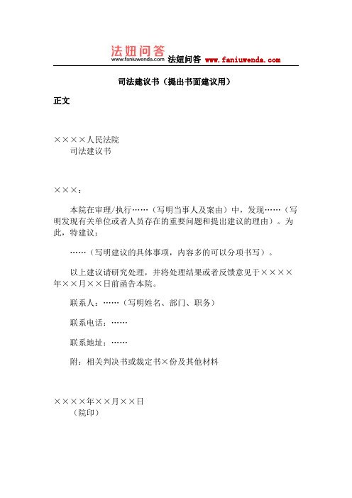 司法建议书(提出书面建议用)