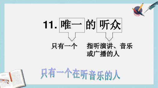 人教六年级语文上册课件：11.唯一的听众ppt