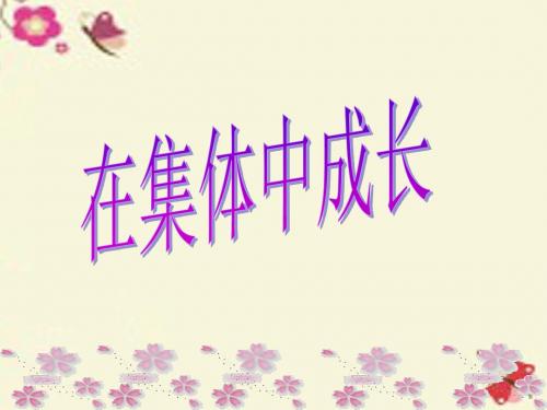 粤教版道德与法治七年级上册1.2.2《在集体中成长》ppt课件1