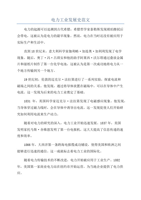 电力工业发展史范文