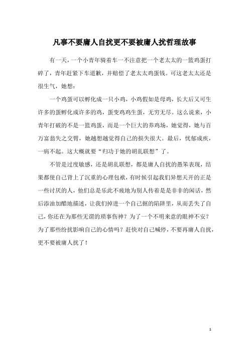 凡事不要庸人自扰更不要被庸人扰哲理故事