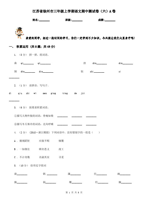 江苏省徐州市三年级上学期语文期中测试卷(六)A卷