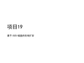 网络存储技术应用项目19基于iSCSI的磁盘的在线扩容