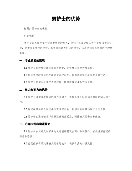 男护士的优势