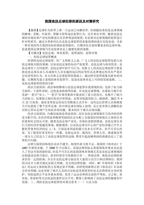 我国竞技足球犯罪的原因及对策研究