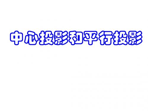 1.2_平行投影与中心投影_PPT课件1