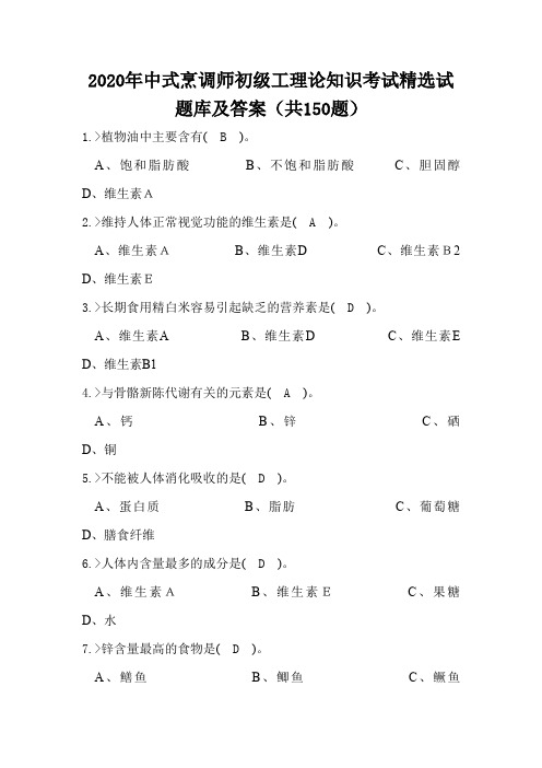 2020年中式烹调师初级工理论知识考试精选试题库及答案(共150题)