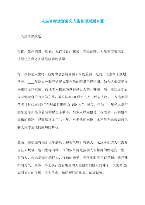 人生目标规划范文人生目标规划6篇