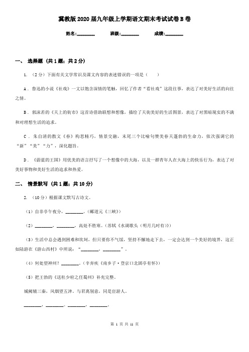 冀教版2020届九年级上学期语文期末考试试卷B卷新版