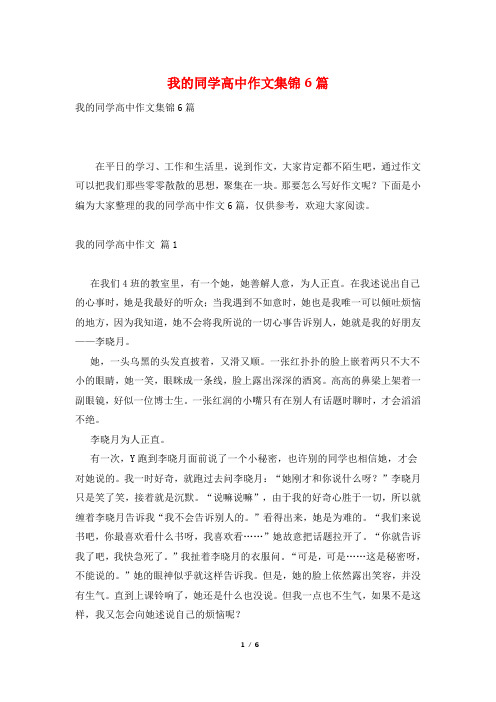 我的同学高中作文集锦6篇