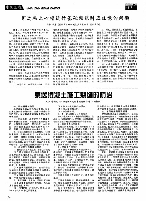 穿过粘土心墙进行基础灌浆时应注意的问题