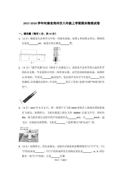 2017-2018学年河南省郑州市八年级上学期期末物理试卷