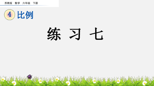 六年级下册数学课件-4.6 练习七比例 苏教版