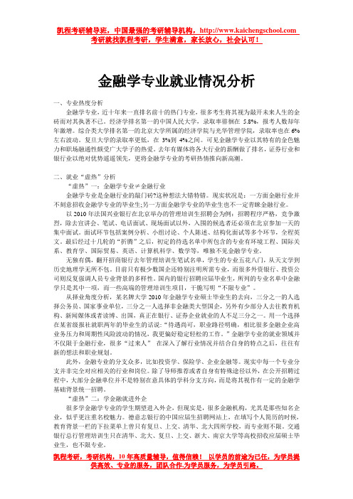 金融学专业就业情况分析