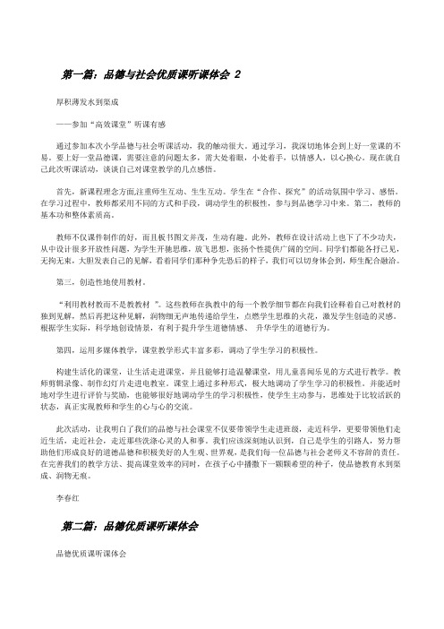 品德与社会优质课听课体会2[修改版]