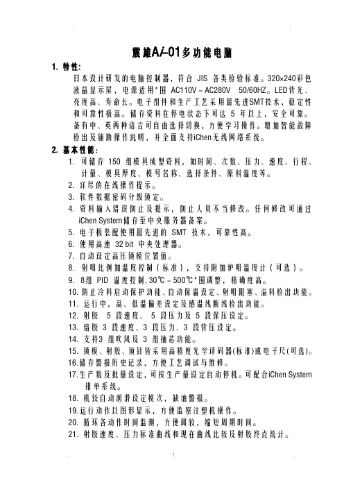 震雄注塑机Ai-01操作说明书中文