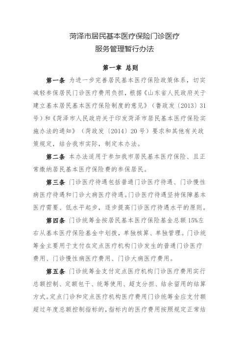 菏泽市居民基本医疗保险门诊医疗服务管理暂行办法的通知