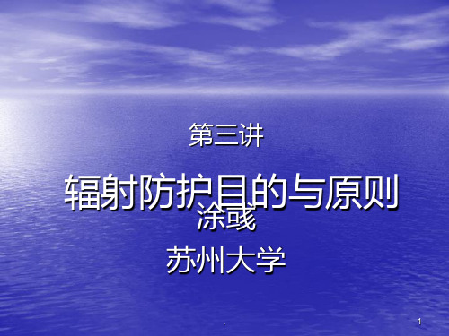 辐射防护目的ppt课件