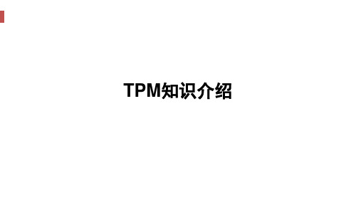 TPM培训-两大基石、八大支柱