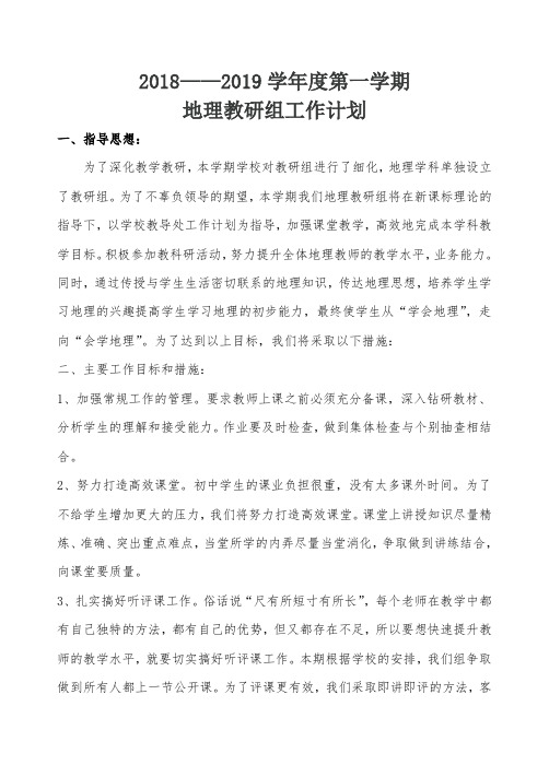 2018--2019学年度地理教研组工作计划