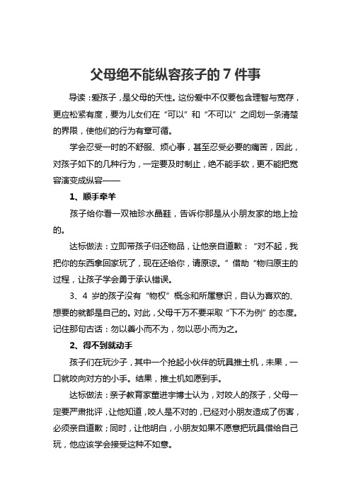 128.父母绝不能纵容孩子的7件事