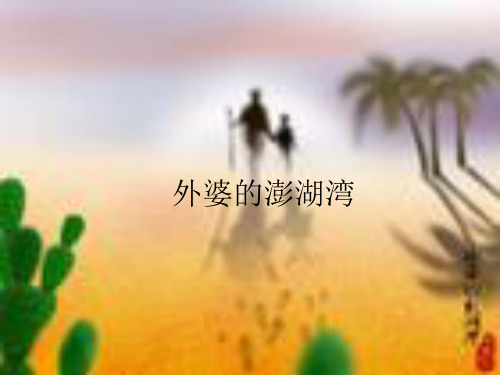 西师大版小学四年级音乐上册(简谱)外婆的澎湖湾_课件1