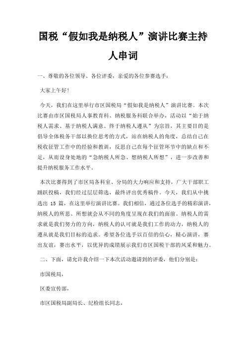 国税假如我是纳税人演讲比赛主持人串词三篇