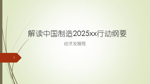 解读中国制造2025江苏行动纲要ppt课件