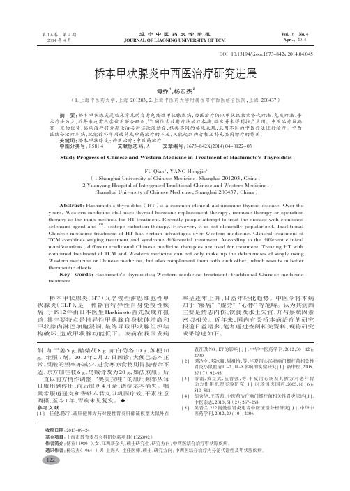 桥本甲状腺炎中西医治疗研究进展-傅乔,杨宏杰