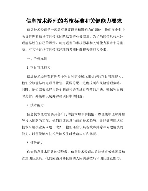 信息技术经理的考核标准和关键能力要求