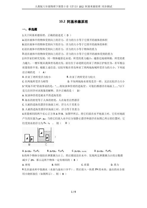 人教版八年级物理下册第十章《浮力》10.2 阿基米德原理 同步测试