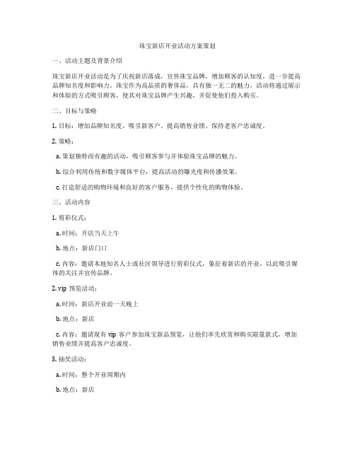 珠宝新店开业活动方案策划