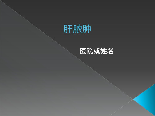 肝脓肿