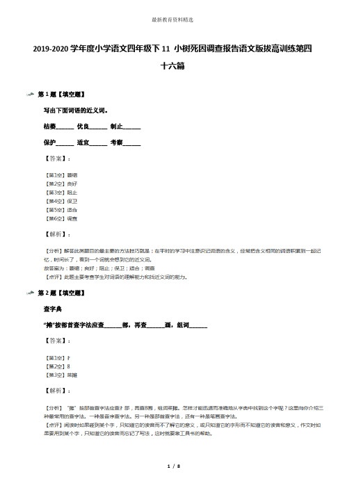 2019-2020学年度小学语文四年级下11 小树死因调查报告语文版拔高训练第四十六篇