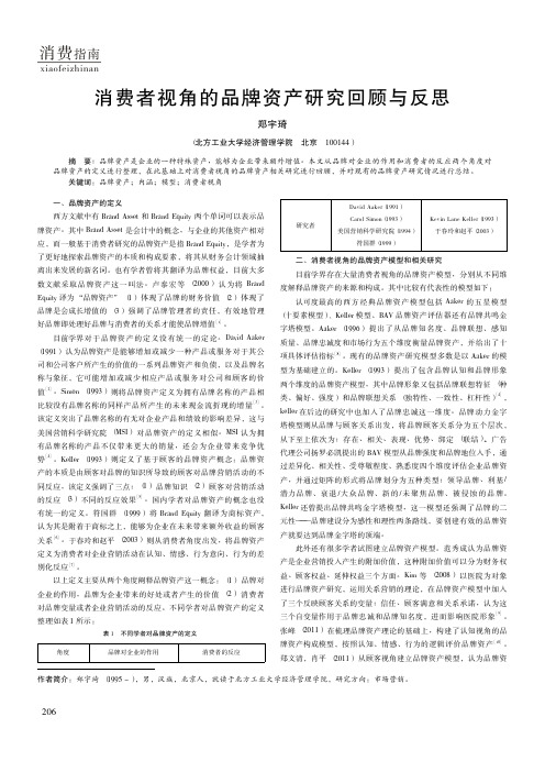 消费者视角的品牌资产研究回顾与反思