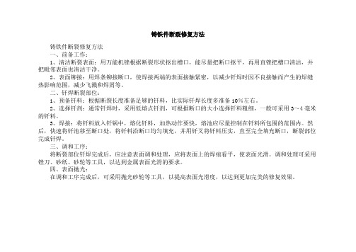 铸铁件断裂修复方法