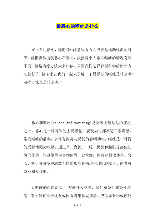 最恶心的呕吐是什么