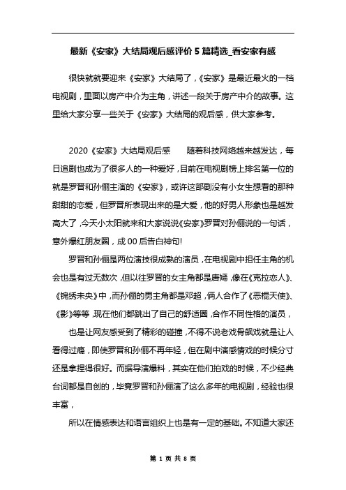 最新《安家》大结局观后感评价5篇精选_看安家有感