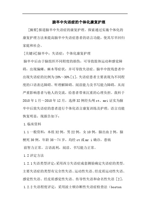 脑卒中失语症个体化康复护理